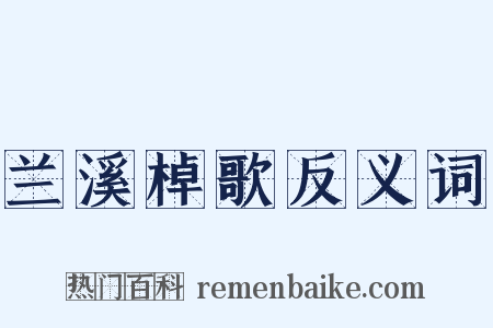 兰溪棹歌反义词是什么意思的图片
